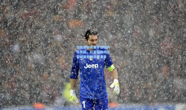 范戴克坦言赛季征程内外交困，红军领袖揭示荣耀背后的真实重量