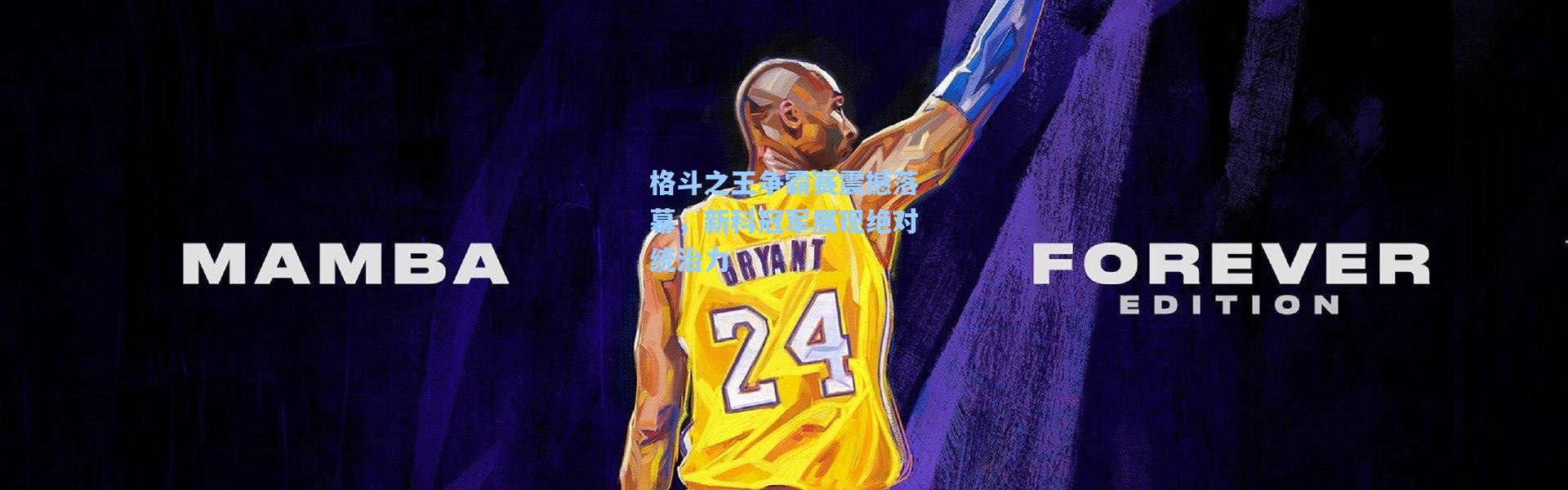 格斗之王争霸赛震撼落幕，新科冠军展现绝对统治力