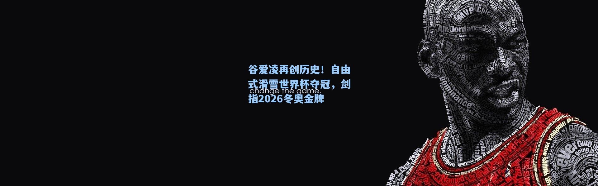 谷爱凌再创历史！自由式滑雪世界杯夺冠，剑指2026冬奥金牌