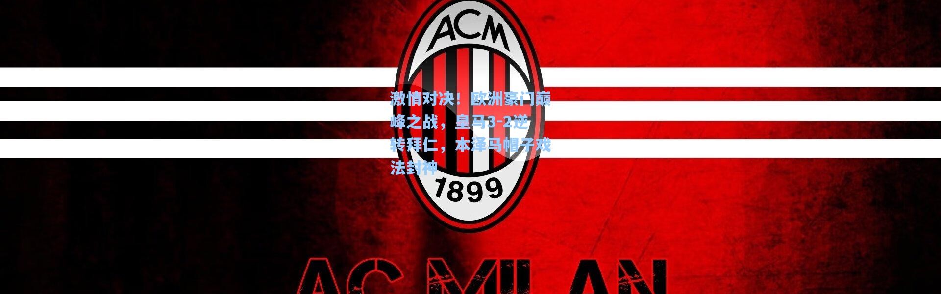 激情对决！欧洲豪门巅峰之战，皇马3-2逆转拜仁，本泽马帽子戏法封神