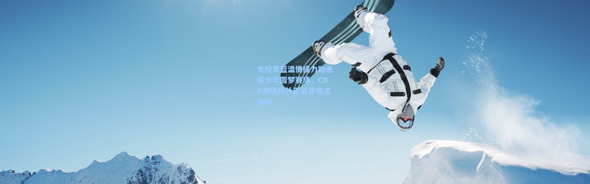 北控男篮温情接力助患癌少年圆梦赛场，CBA赛场内外正能量暖流涌动