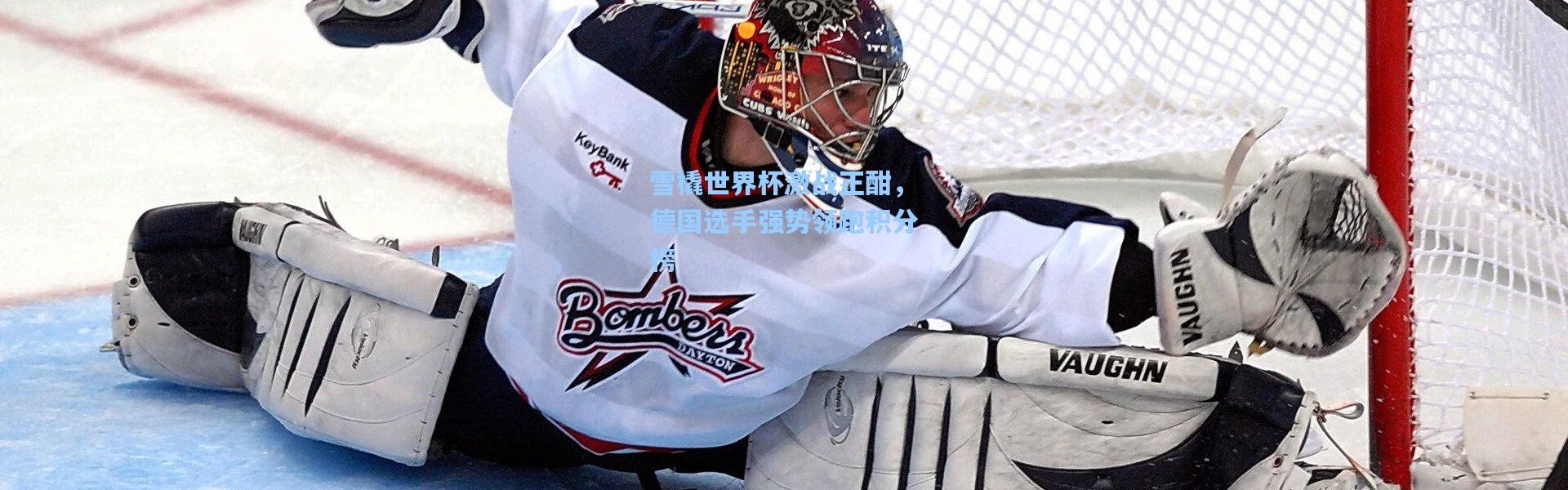 雪橇世界杯激战正酣，德国选手强势领跑积分榜