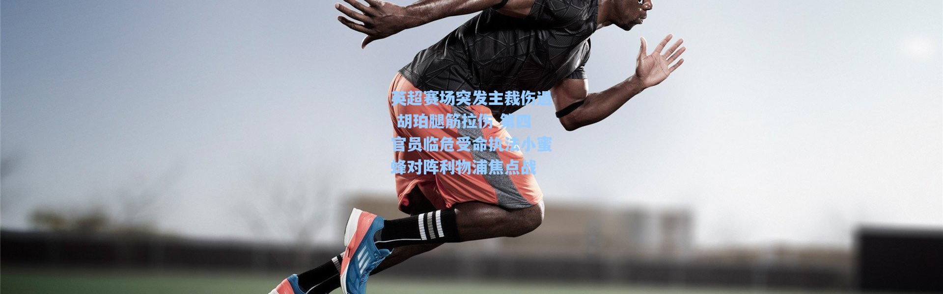 英超赛场突发主裁伤退 胡珀腿筋拉伤 第四官员临危受命执法小蜜蜂对阵利物浦焦点战