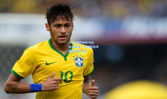 2024国际城市马拉松赛落幕，肯尼亚选手刷新赛会纪录