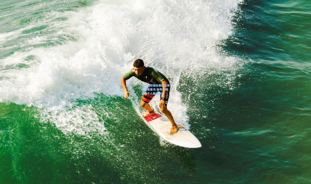 亚洲田径锦标赛跳远项目惊现黑马 新秀李明远破个人最佳夺冠