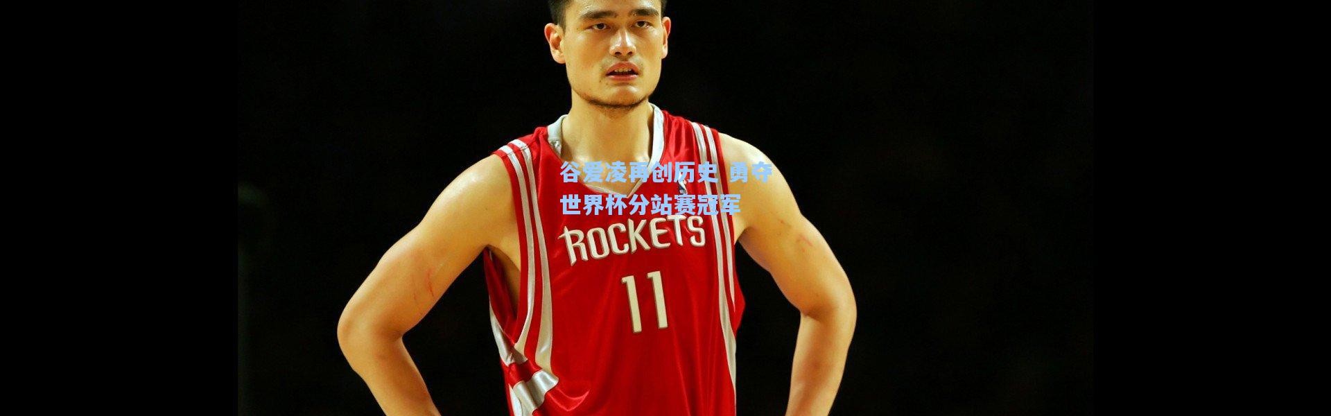 谷爱凌再创历史 勇夺世界杯分站赛冠军