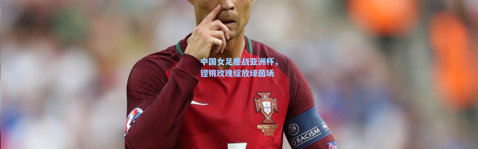 中国女足鏖战亚洲杯，铿锵玫瑰绽放绿茵场