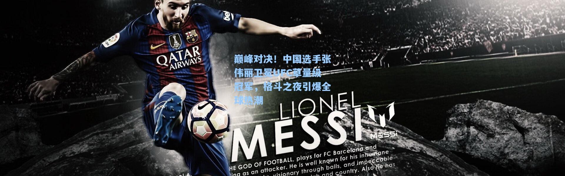 巅峰对决！中国选手张伟丽卫冕UFC草量级冠军，格斗之夜引爆全球热潮