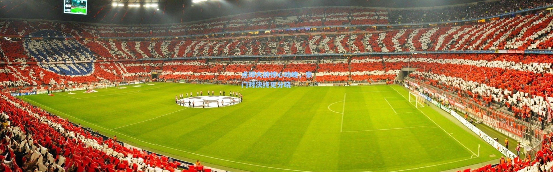 点球大战惊心动魄，豪门对决终见分晓