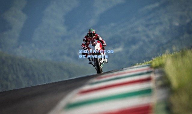 足球巨星天价转会引爆夏窗 创历史新纪录