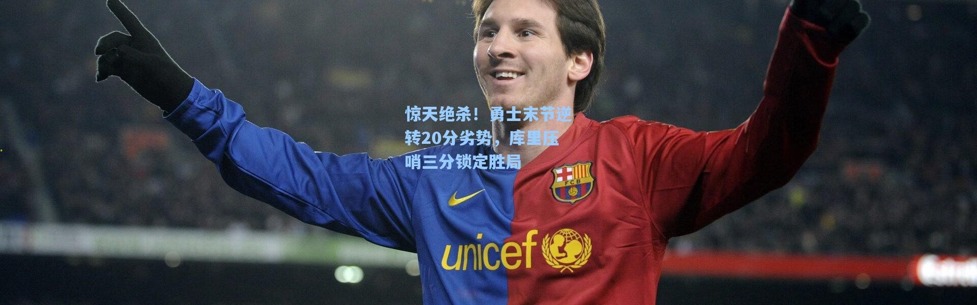 惊天绝杀！勇士末节逆转20分劣势，库里压哨三分锁定胜局