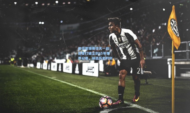 田径世锦赛惊天一战！新星打破尘封15年世界纪录，缔造历史时刻