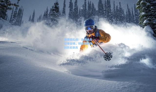 激情德比战！主场绝杀引爆全场，球迷狂欢夜创历史新高