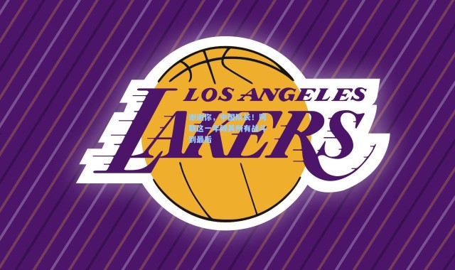 谢谢你，中国队长！阿联这一年倾其所有战斗到最后