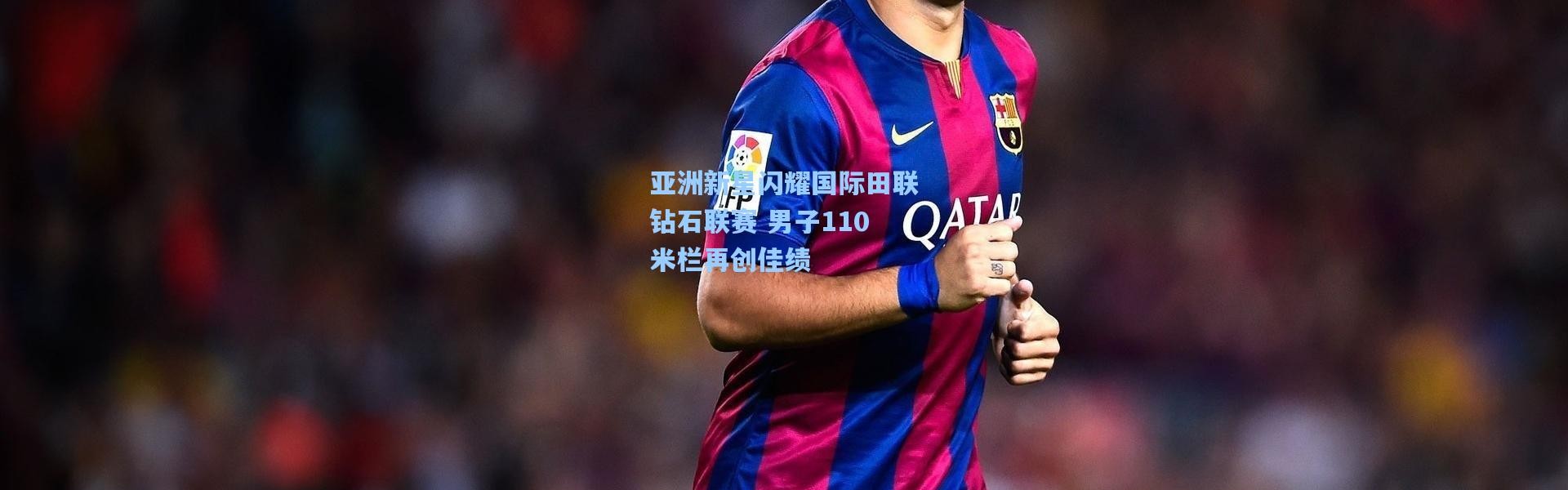 亚洲新星闪耀国际田联钻石联赛 男子110米栏再创佳绩