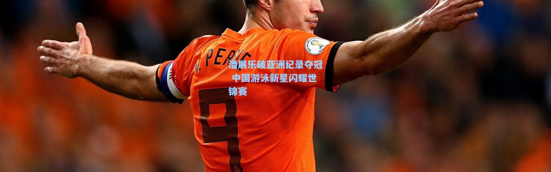 潘展乐破亚洲纪录夺冠 中国游泳新星闪耀世锦赛