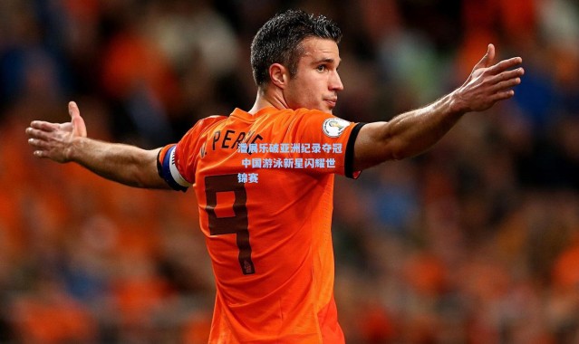 潘展乐破亚洲纪录夺冠 中国游泳新星闪耀世锦赛