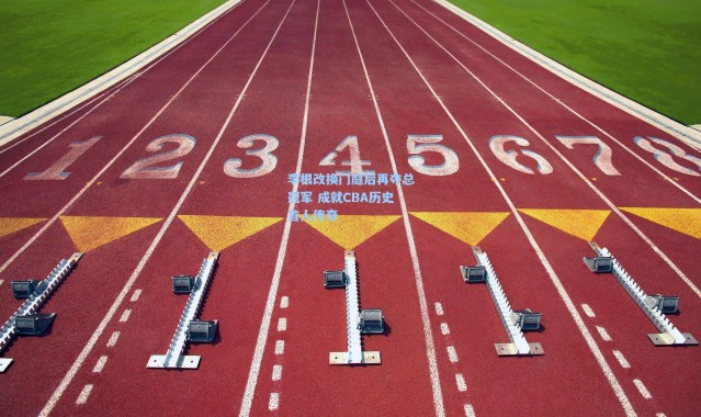 李根改换门庭后再夺总冠军 成就CBA历史首人传奇