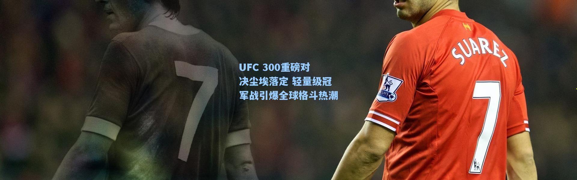 UFC 300重磅对决尘埃落定 轻量级冠军战引爆全球格斗热潮