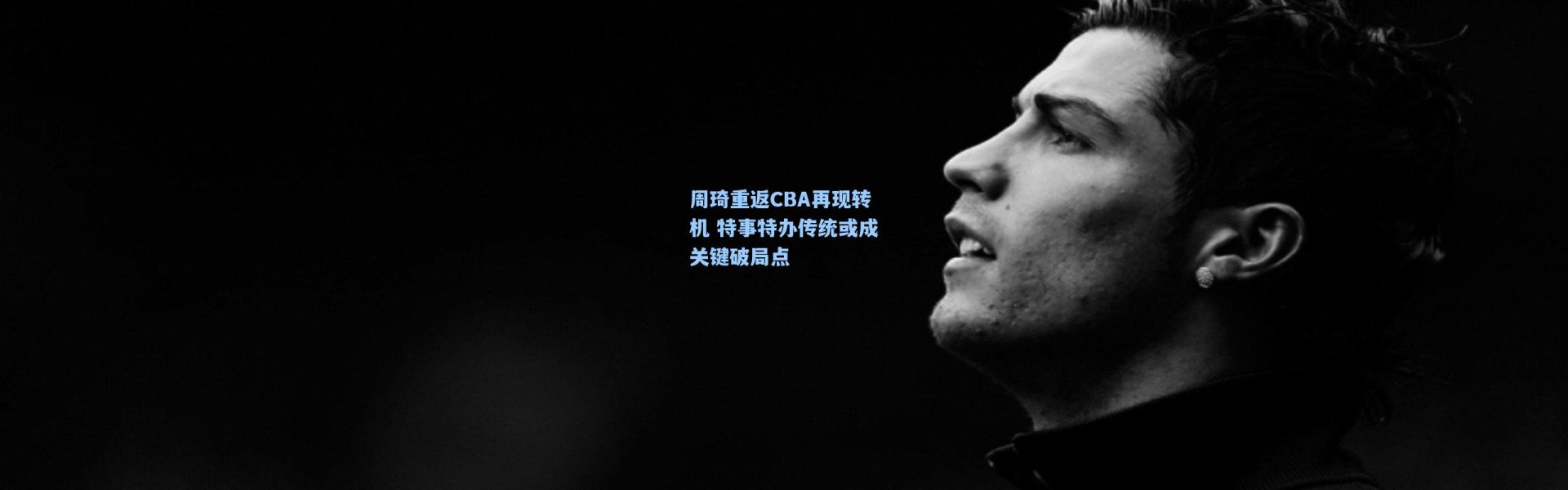 周琦重返CBA再现转机 特事特办传统或成关键破局点