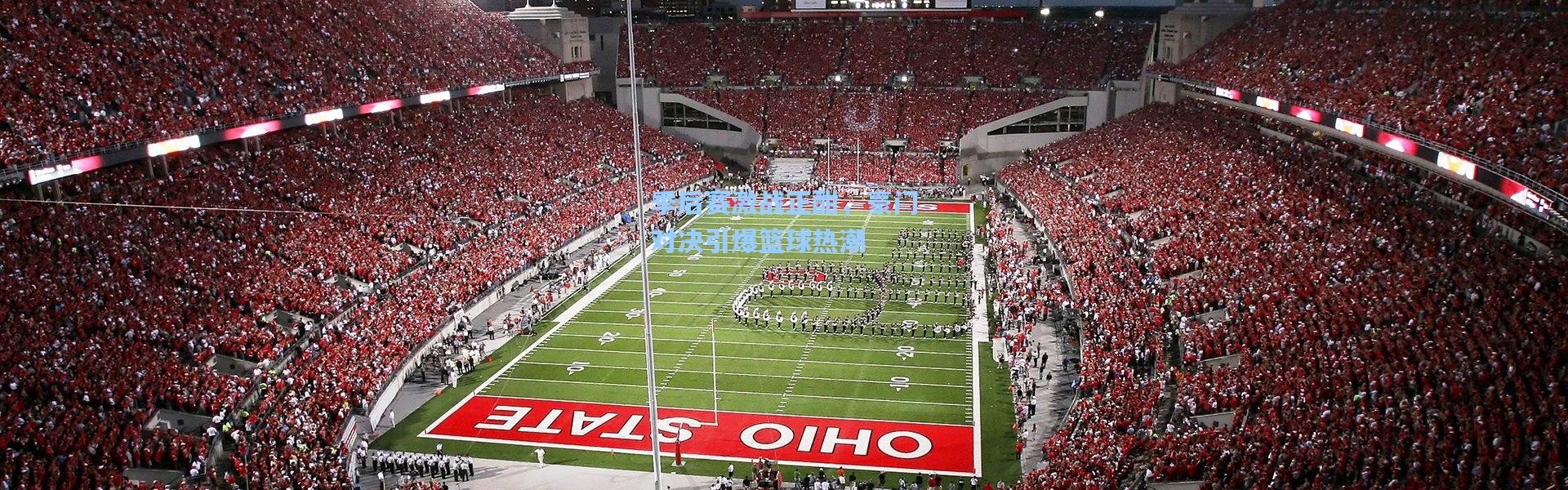 季后赛激战正酣，豪门对决引爆篮球热潮