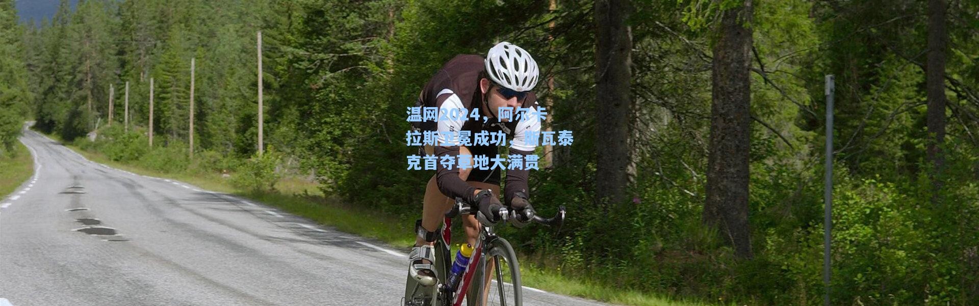 温网2024，阿尔卡拉斯卫冕成功，斯瓦泰克首夺草地大满贯