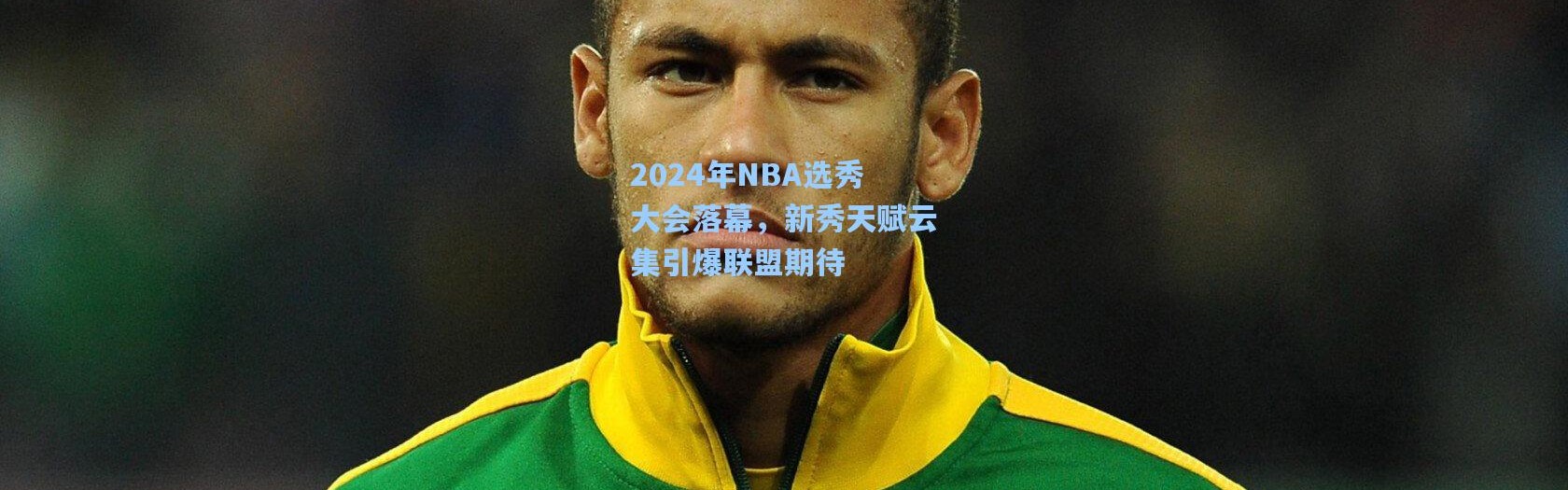 2024年NBA选秀大会落幕，新秀天赋云集引爆联盟期待