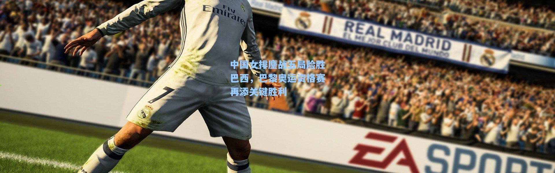 中国女排鏖战五局险胜巴西，巴黎奥运资格赛再添关键胜利