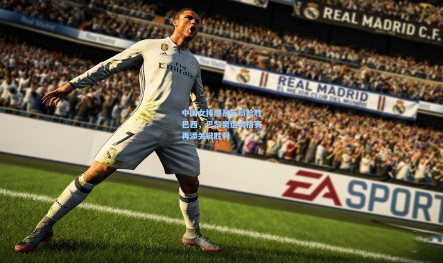 中国女排鏖战五局险胜巴西，巴黎奥运资格赛再添关键胜利