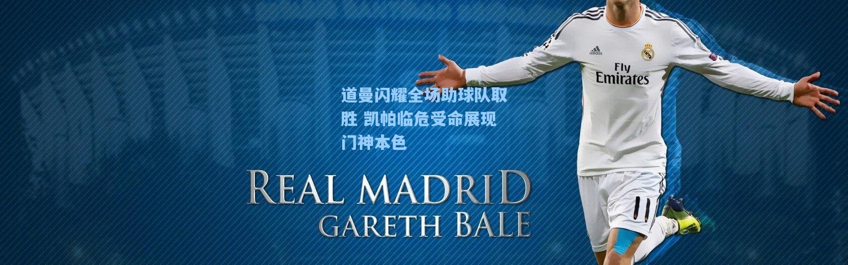 道曼闪耀全场助球队取胜 凯帕临危受命展现门神本色