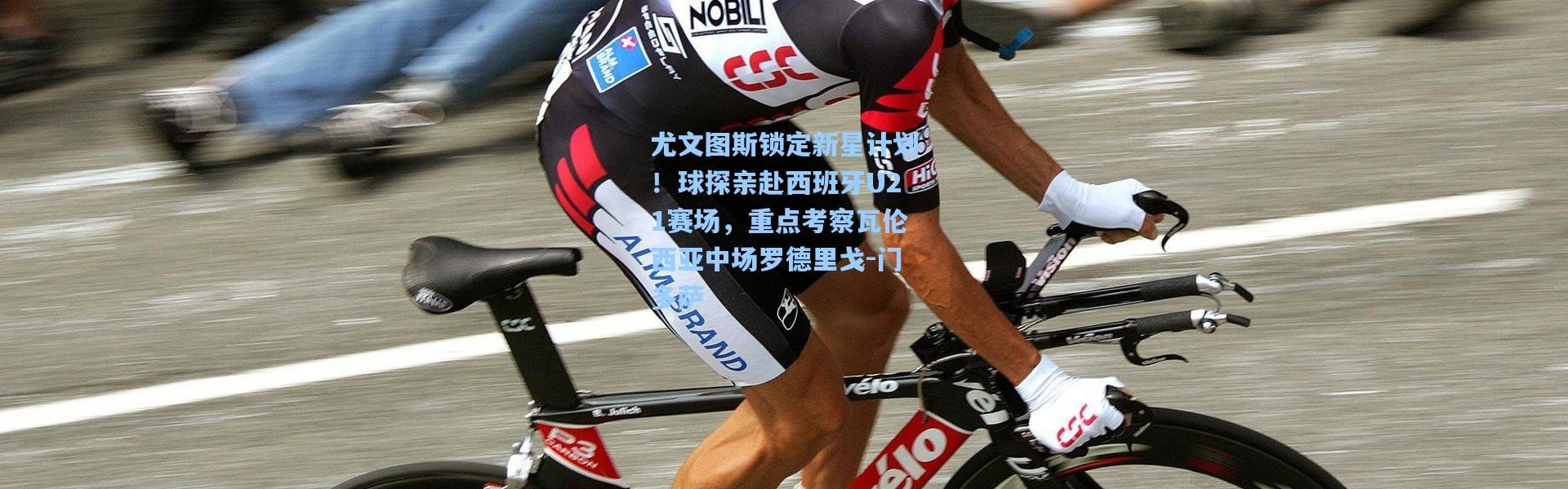 尤文图斯锁定新星计划！球探亲赴西班牙U21赛场，重点考察瓦伦西亚中场罗德里戈-门多萨