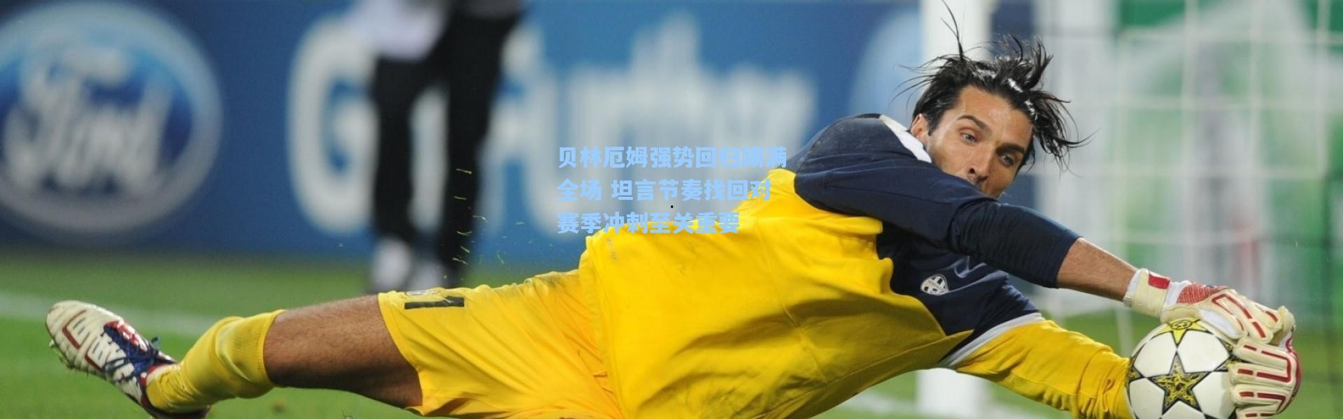 贝林厄姆强势回归踢满全场 坦言节奏找回对赛季冲刺至关重要