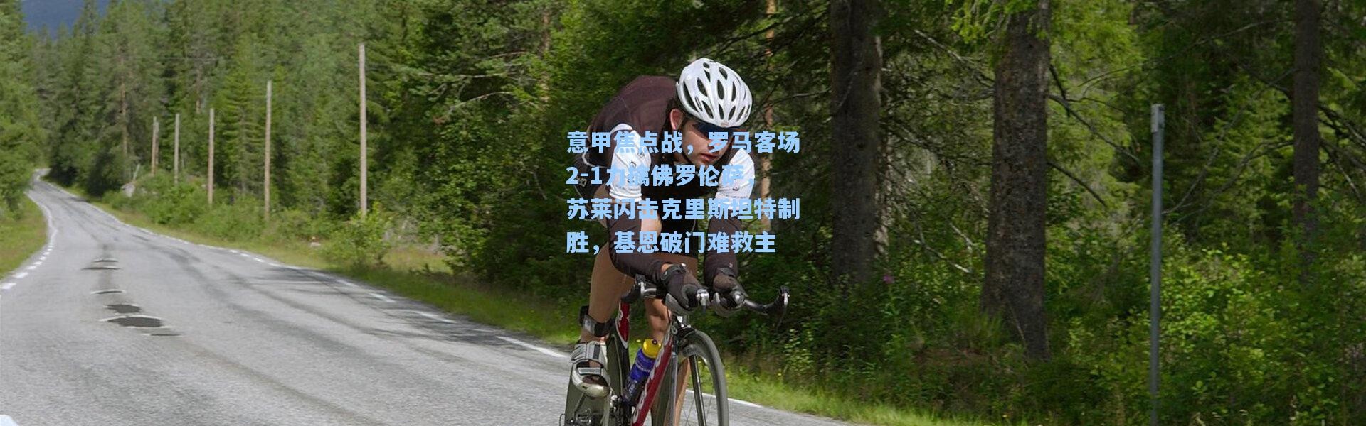 意甲焦点战，罗马客场2-1力擒佛罗伦萨，苏莱闪击克里斯坦特制胜，基恩破门难救主