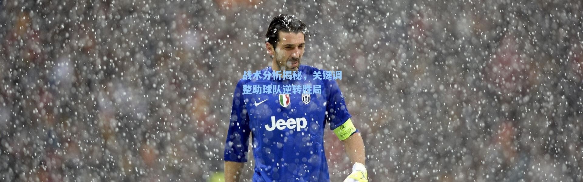 战术分析揭秘，关键调整助球队逆转胜局