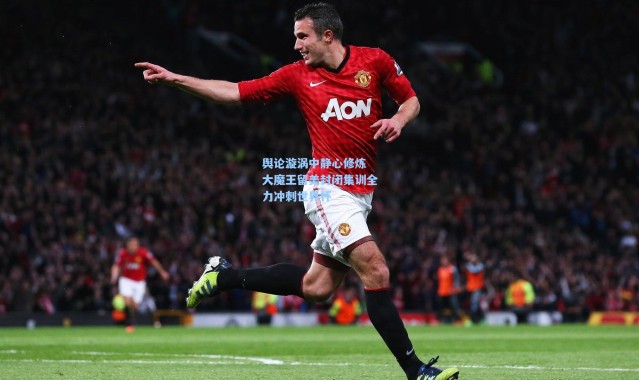 舆论漩涡中静心修炼 大魔王留美封闭集训全力冲刺世界杯