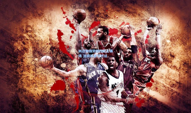 纳达尔强势回归红土赛场 法网前景引热议