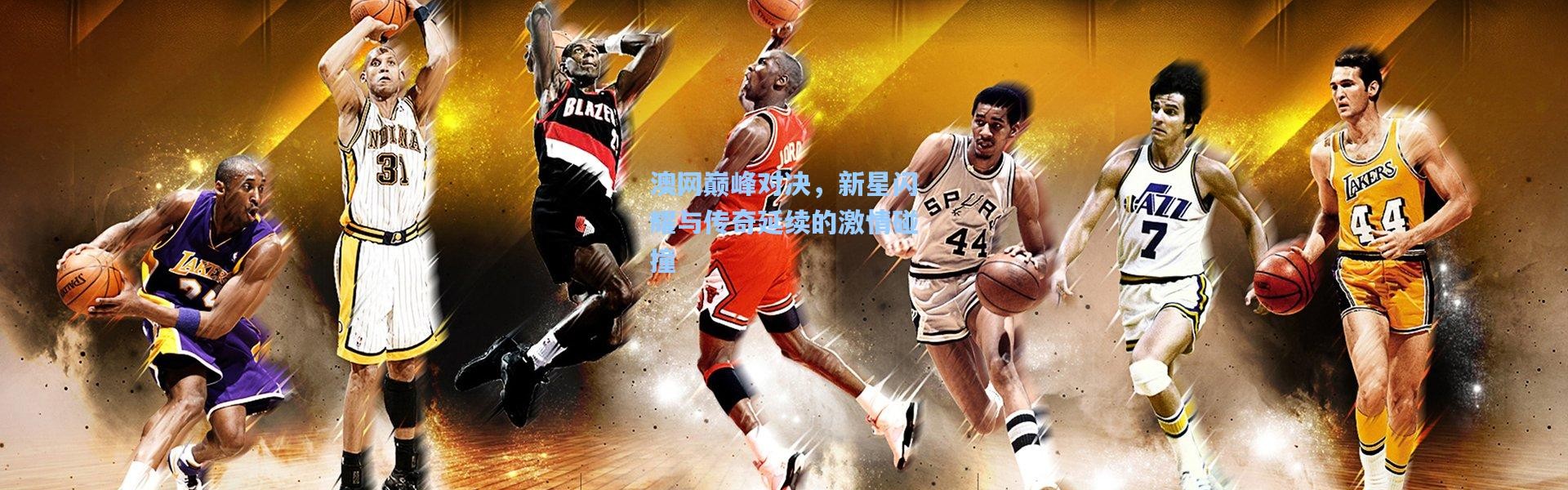 澳网巅峰对决，新星闪耀与传奇延续的激情碰撞