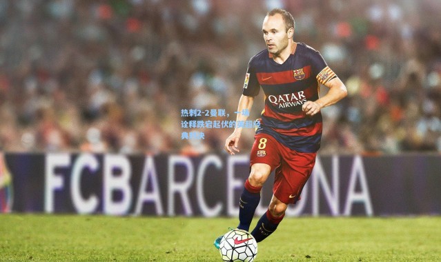 热刺2-2曼联，一场诠释跌宕起伏的英超经典对决