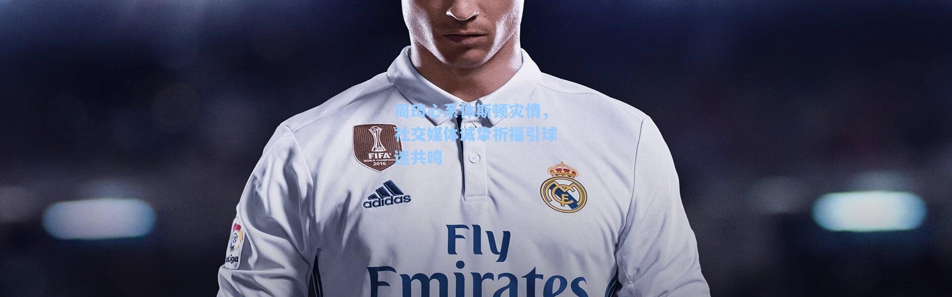 周琦心系休斯顿灾情，社交媒体诚挚祈福引球迷共鸣