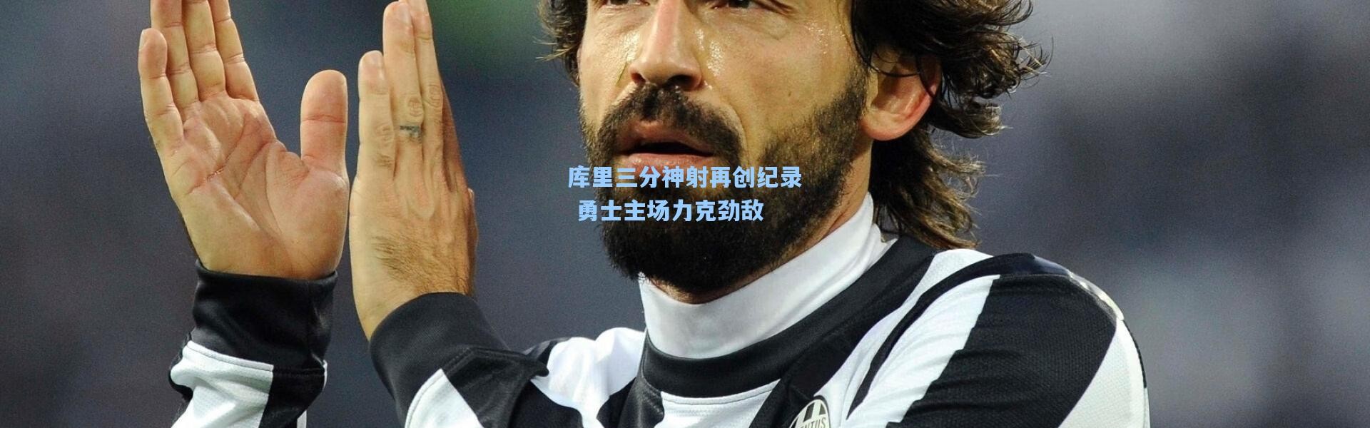 库里三分神射再创纪录 勇士主场力克劲敌
