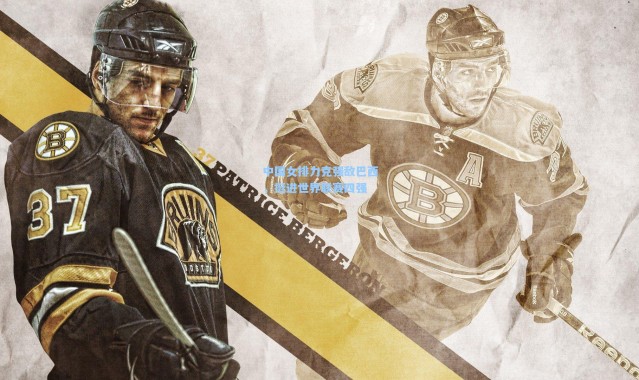 中国女排力克强敌巴西，挺进世界联赛四强