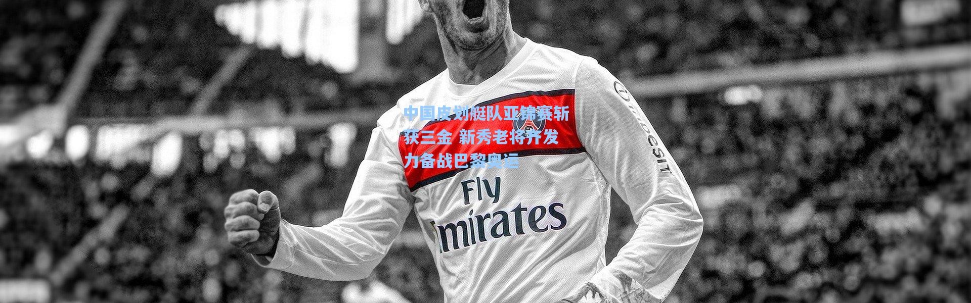 中国皮划艇队亚锦赛斩获三金 新秀老将齐发力备战巴黎奥运