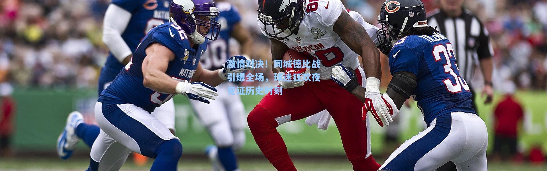 激情对决！同城德比战引爆全场，球迷狂欢夜见证历史时刻