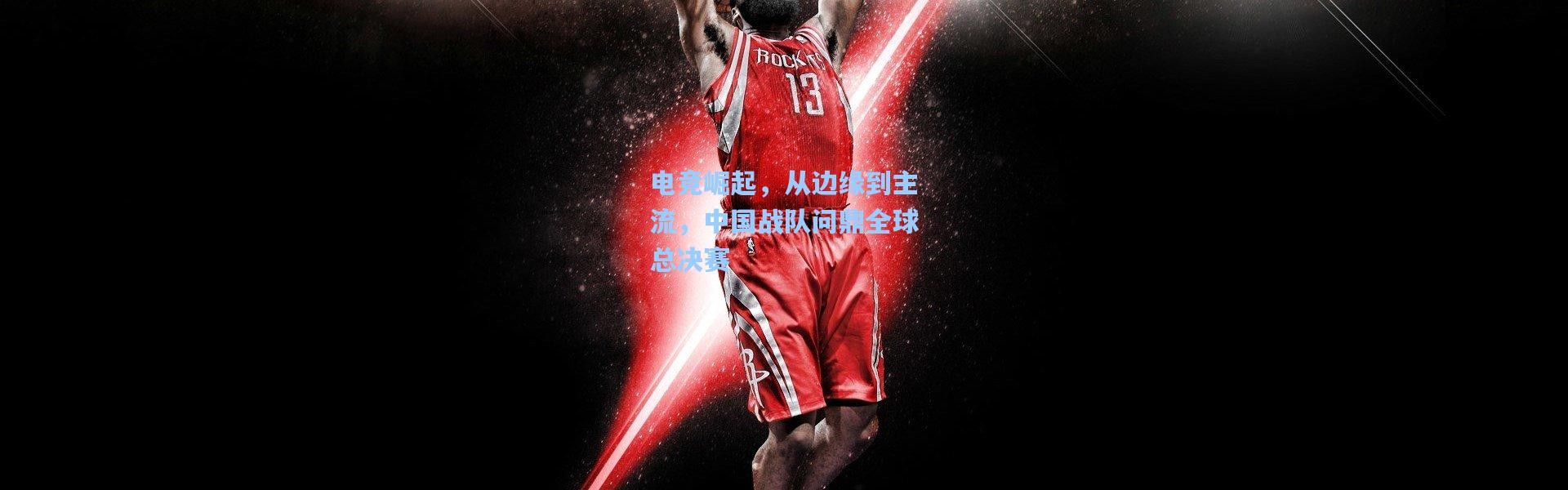 电竞崛起，从边缘到主流，中国战队问鼎全球总决赛