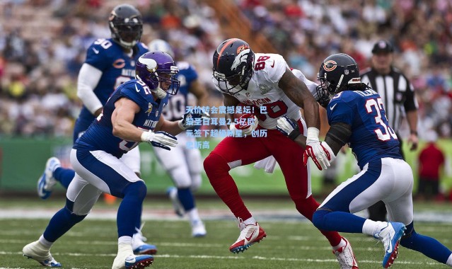 天价转会震撼足坛！巴黎圣日耳曼2.5亿欧元签下超级新星，创历史新高