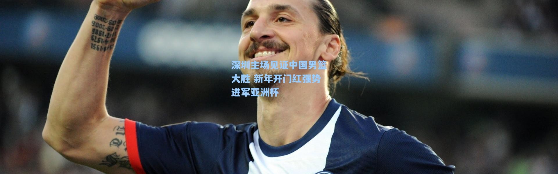 深圳主场见证中国男篮大胜 新年开门红强势进军亚洲杯