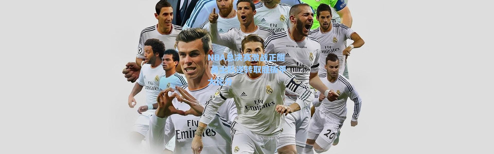 NBA总决赛激战正酣 勇士队逆转取胜扳平大比分