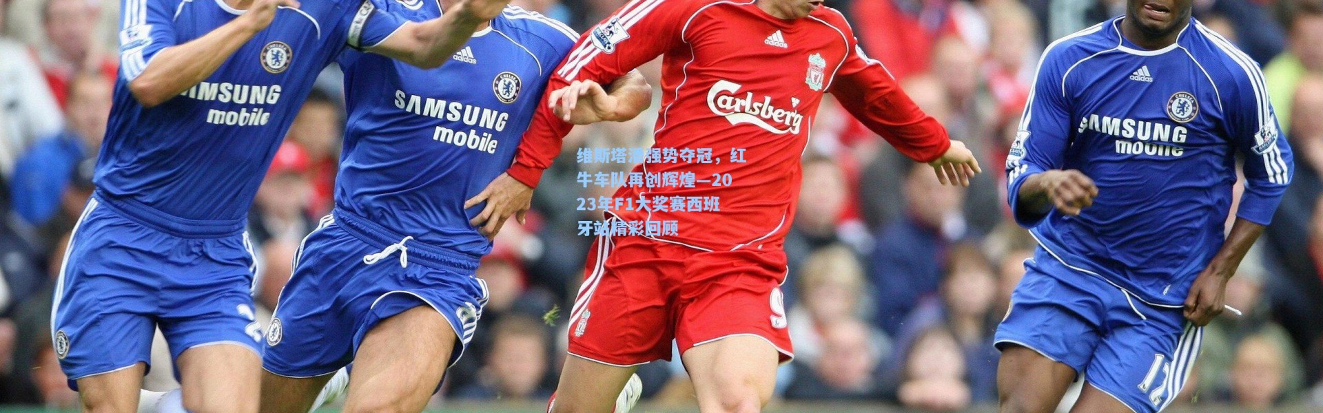 维斯塔潘强势夺冠，红牛车队再创辉煌—2023年F1大奖赛西班牙站精彩回顾