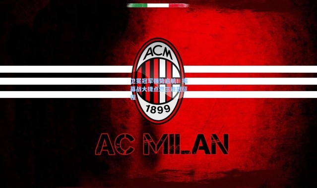 卫冕冠军强势启航！揭幕战大捷点燃三连冠征程