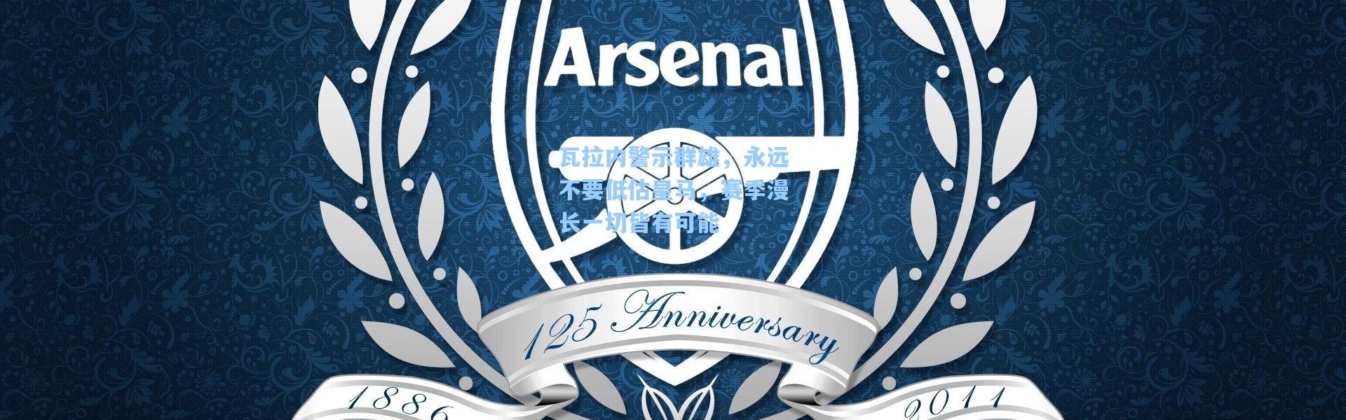 瓦拉内警示群雄，永远不要低估皇马，赛季漫长一切皆有可能